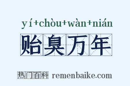 贻臭万年是什么意思的图片